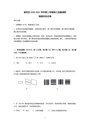 上海市普陀区2020-2021学年第二学期高三质量调研 物理试卷 210225（含答案）.docx