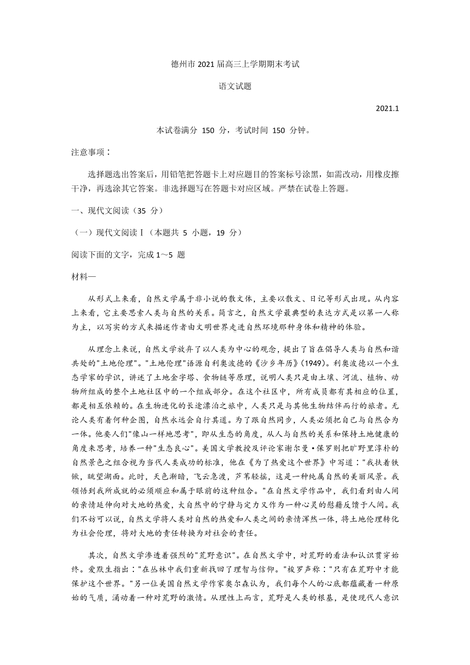 山东省德州市2021届高三上学期期末考试语文试题 Word版含答案.docx_第1页