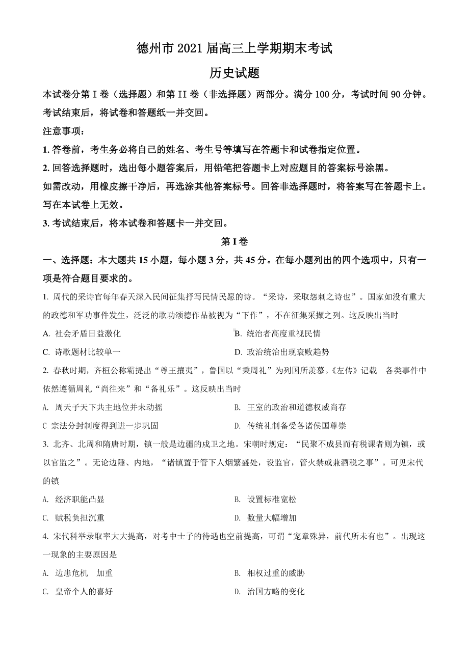 山东省德州市2021届高三上学期期末考试历史试题 Word版含解析.doc_第1页