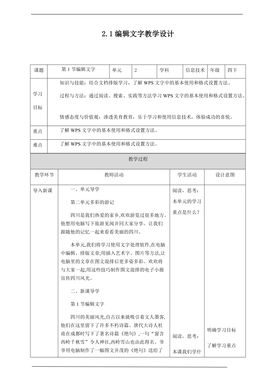 （精）2019新川版四年级下册信息技术 第二单元第一节 编辑文字 教案-教学设计+课件.zip