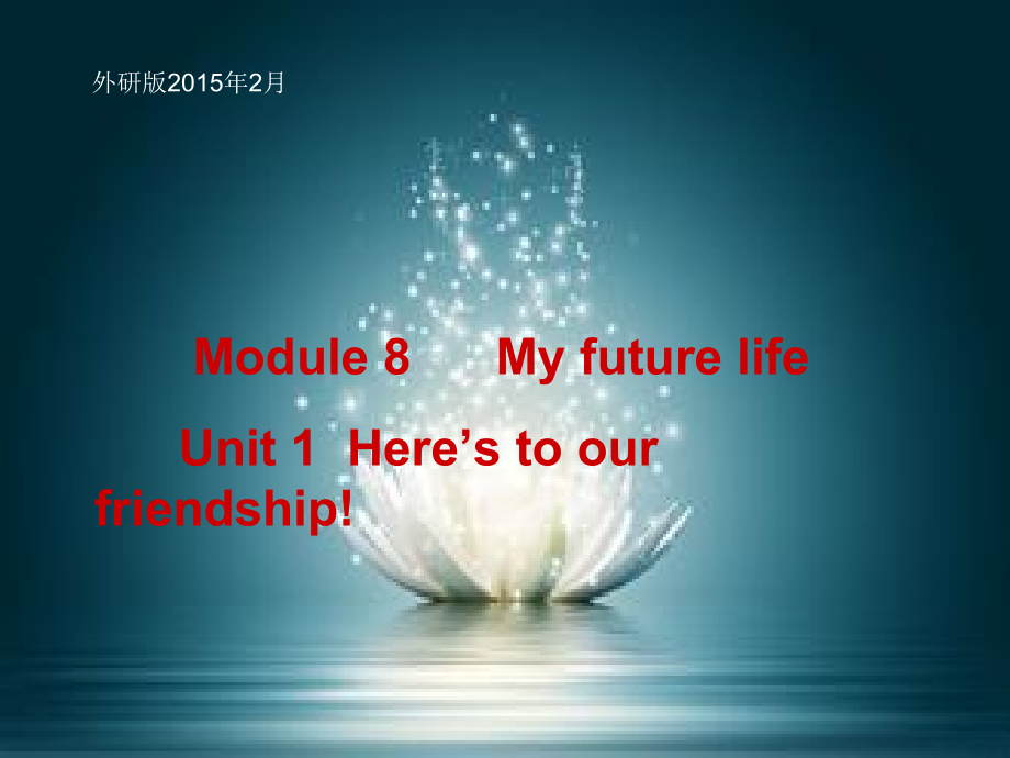 外研版九年级下册英语Module 8 My future life Unit 1（含音频）.zip