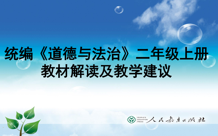 统编版二年级上册《道德与法治》教材解读及教学建议 课件.pptx_第1页