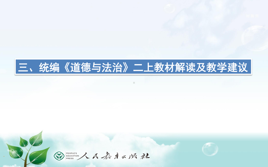 统编版二年级上册《道德与法治》教材解读及教学建议 课件.pptx_第2页