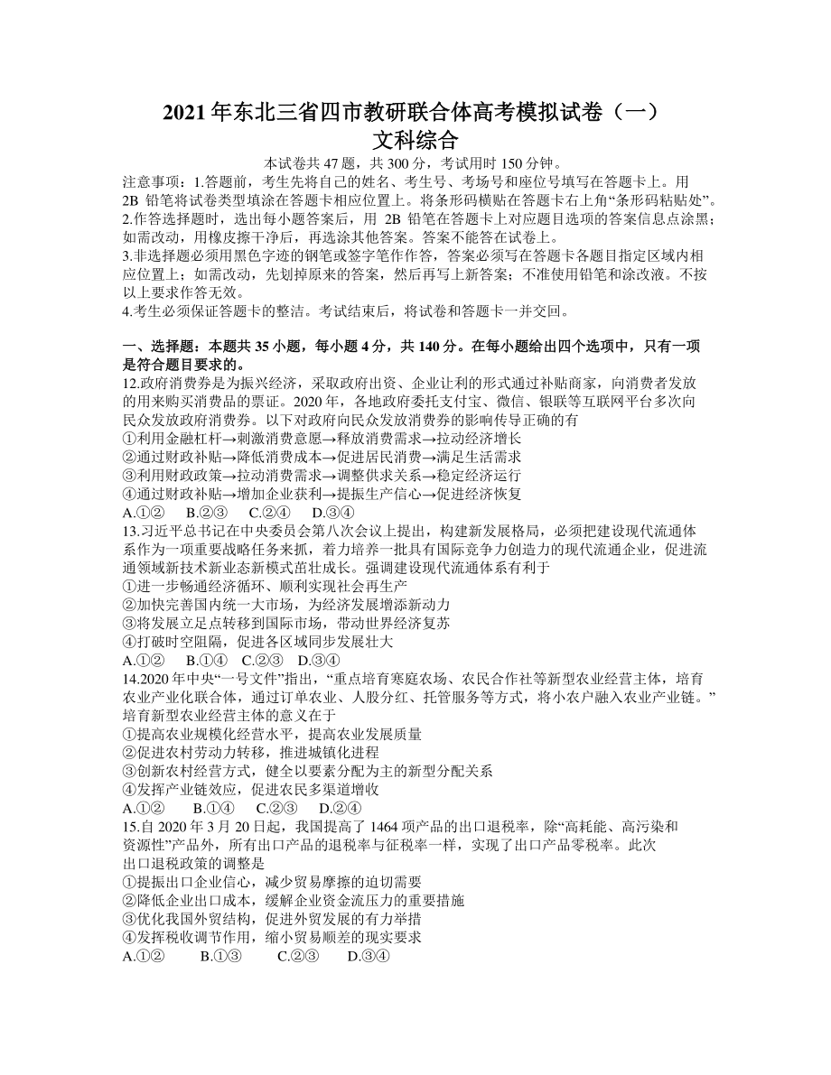 东北三省四市教研联合体2021届高三下学期3月高考模拟试卷（一）文综政治试题 Word版含答案.docx_第1页