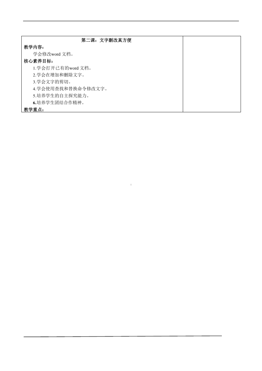 鲁教版第三册信息技术 第2课 文字删改真方便 教案-教学设计.docx_第1页