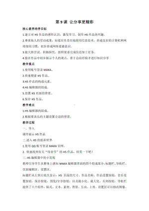 鲁教版第二册信息技术 第9课 让分享更精彩 教案-教学设计.doc