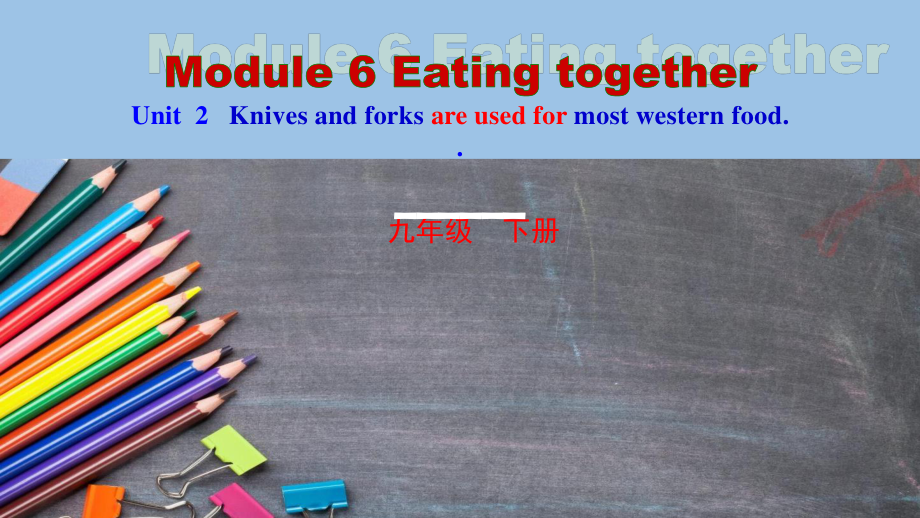 外研版九年级下册英语Module 6 Unit2Knives and forks are used for most western foodppt课件.pptx_第2页