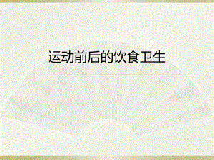 人教版七年级体育全一册：1.3合理膳食促进健康-课件(1).pptx