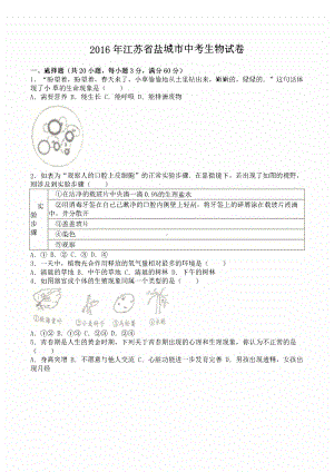 2016届江苏省盐城市中考生物试卷.pdf