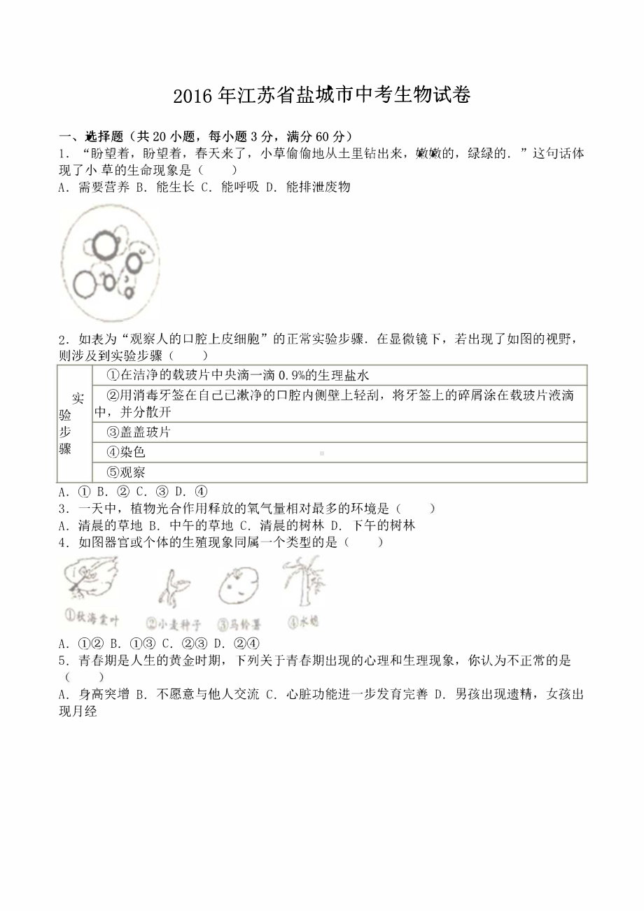 2016届江苏省盐城市中考生物试卷.pdf_第1页