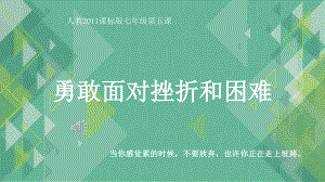 人教版七年级体育全一册：1.5勇敢面对挫折和困难-课件(1).pptx