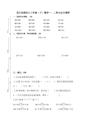 苏州吴江汾湖实验苏教三年级数学下册第一二单元自主调研.doc