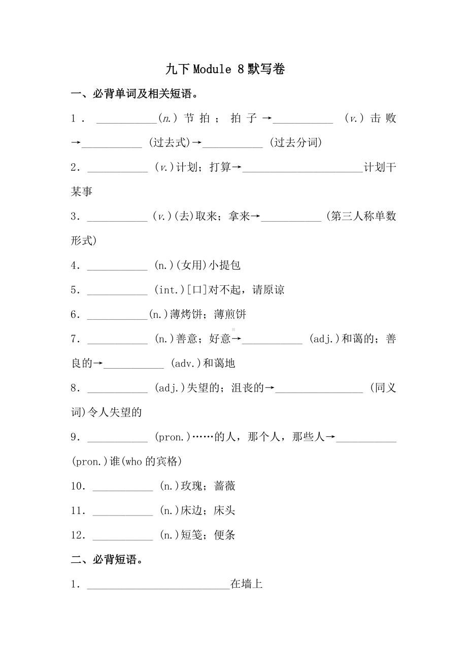 外研版九年级下册英语Module 8 必背词汇、短语、句子自测听写默写卷 （有答案）.docx_第1页