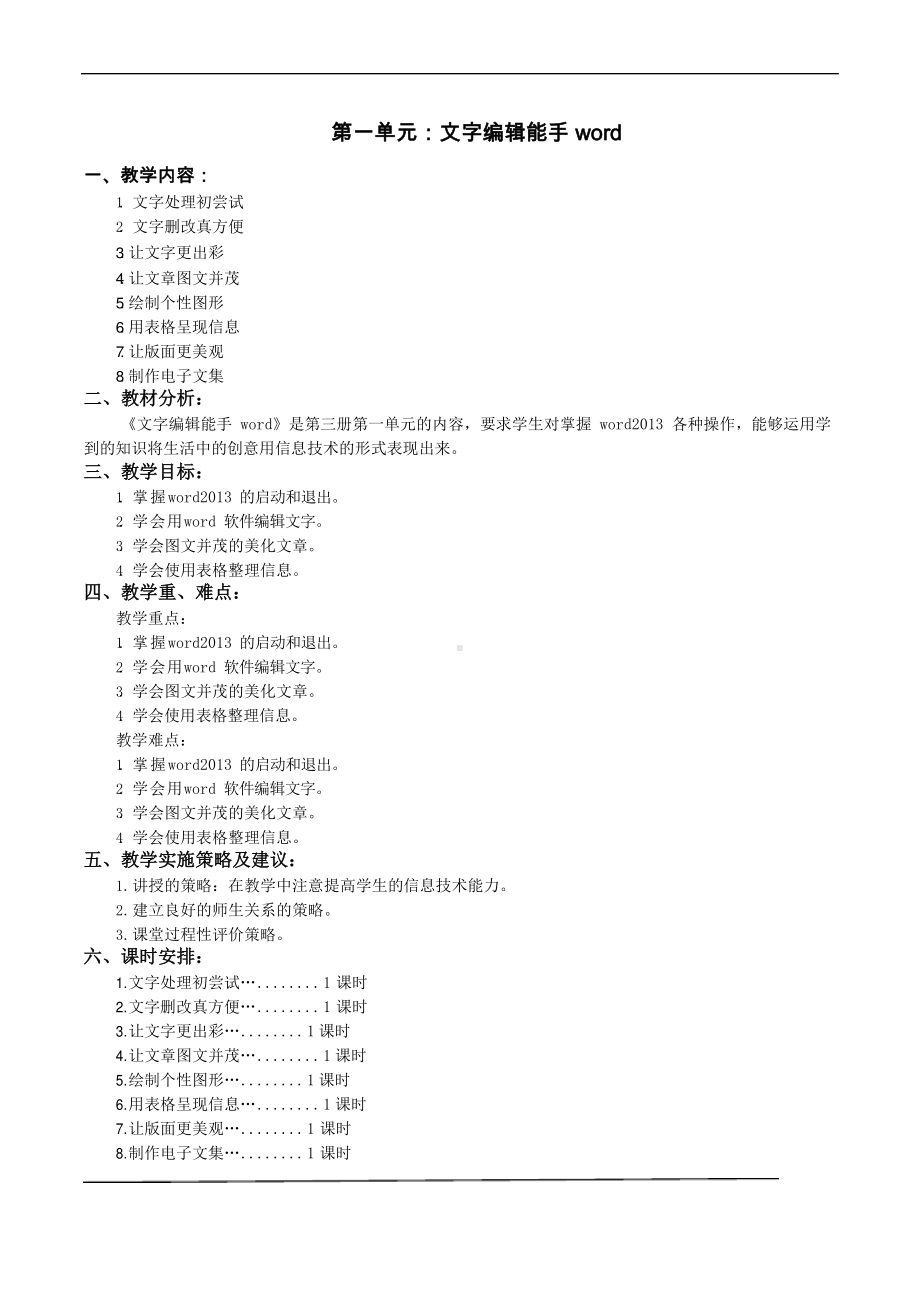 鲁教版第三册信息技术 第1课 文字处理初尝试 教案-教学设计.docx_第1页