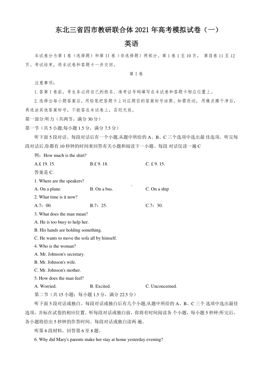 东北三省四市教研联合体2021年高考模拟考试-英语试题附答案.docx_第1页