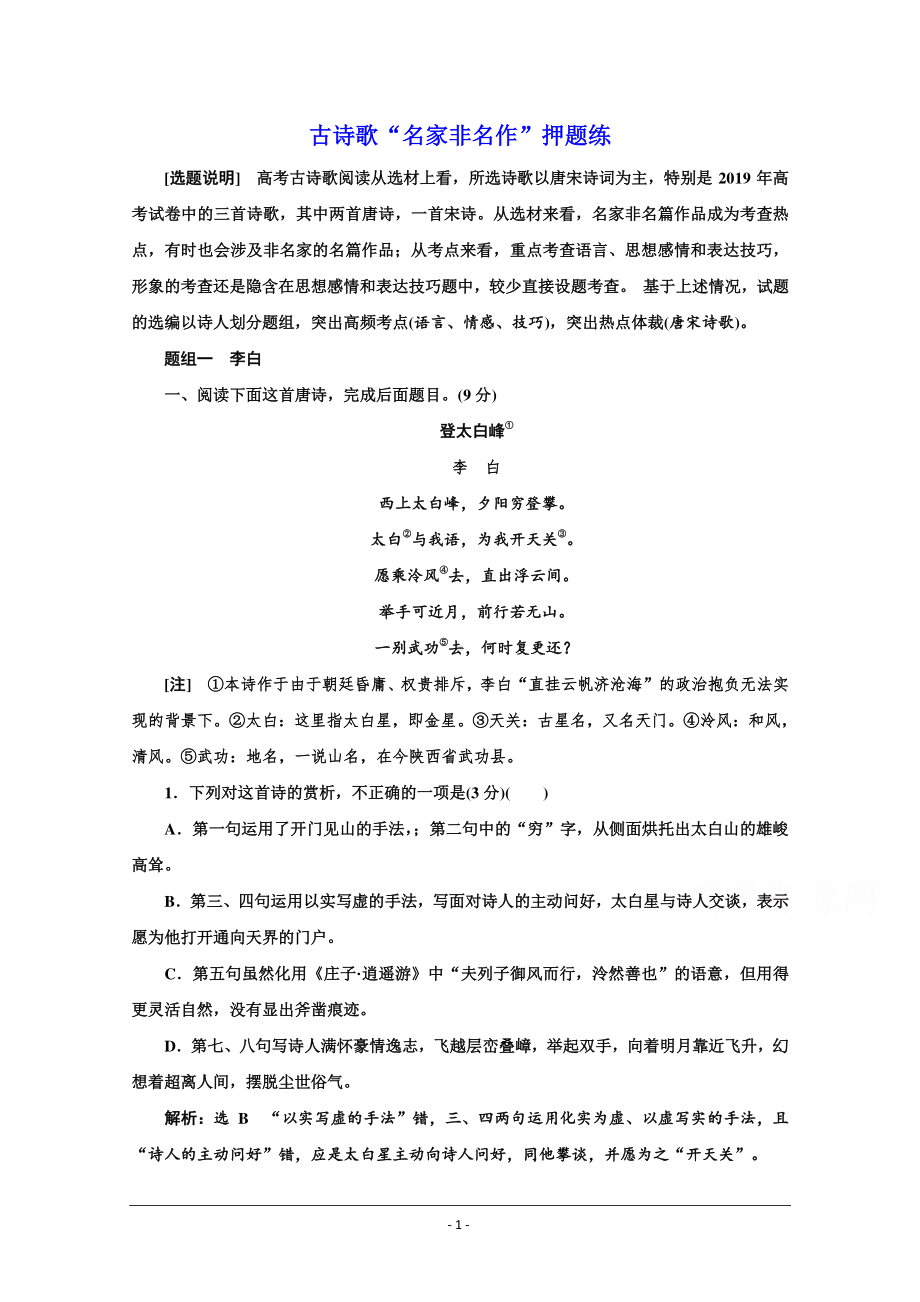 2021届高考语文（全国版）二轮复习参考练习：古诗歌“名家非名作”押题练 Word版含解析.doc_第1页