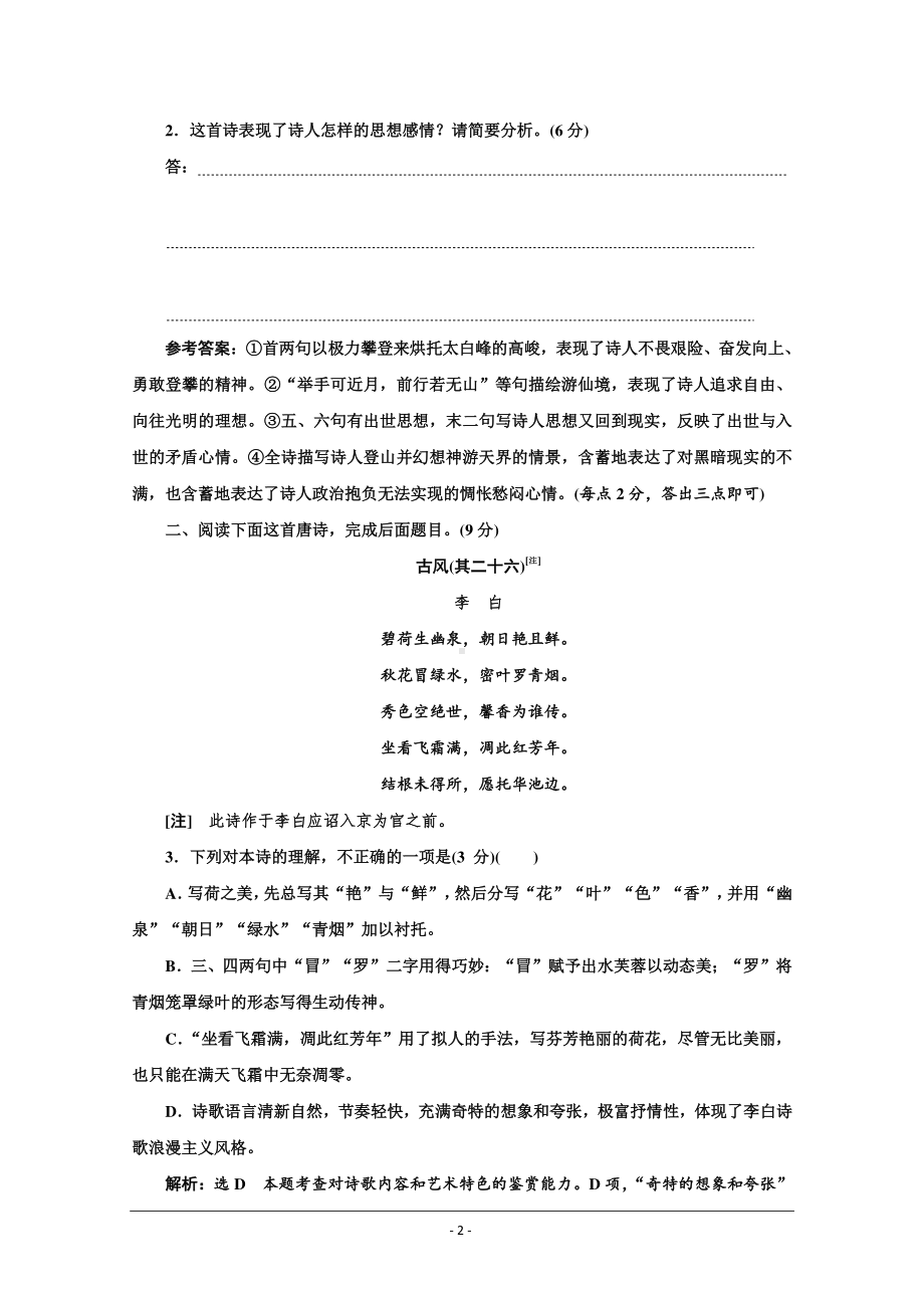 2021届高考语文（全国版）二轮复习参考练习：古诗歌“名家非名作”押题练 Word版含解析.doc_第2页