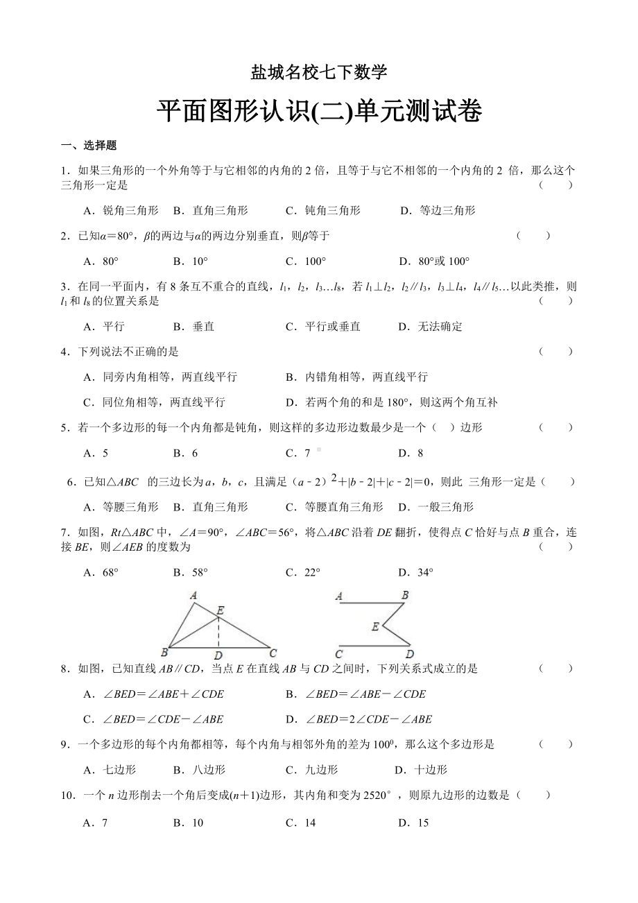 2021盐城名校初一数学下学期《平面图形认识(二)》单元测试卷.pdf_第1页