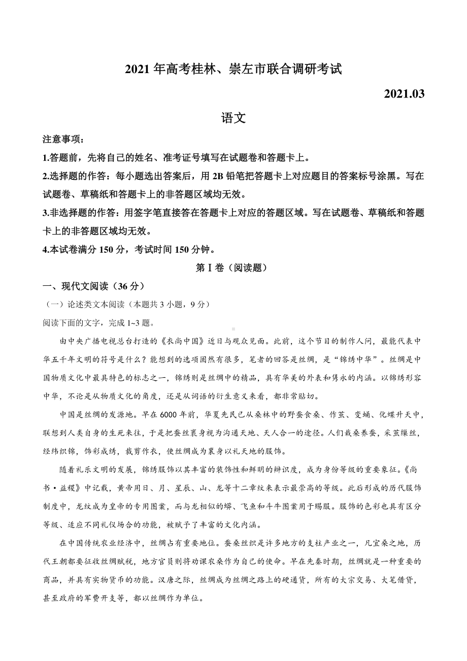 广西桂林、崇左市2021届高三联合调研考试（二模）语文试题 Word版含答案.docx_第1页