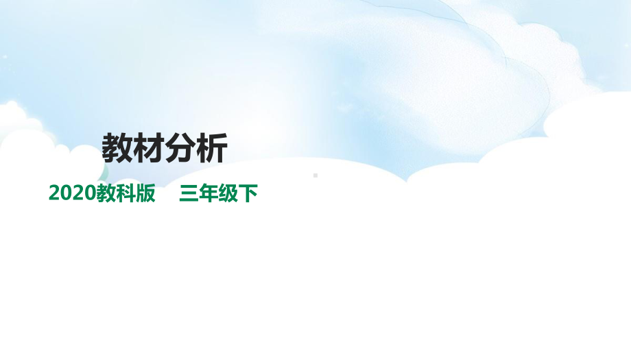 2020教科版三年级下册科学教材分析ppt课件.pptx_第1页