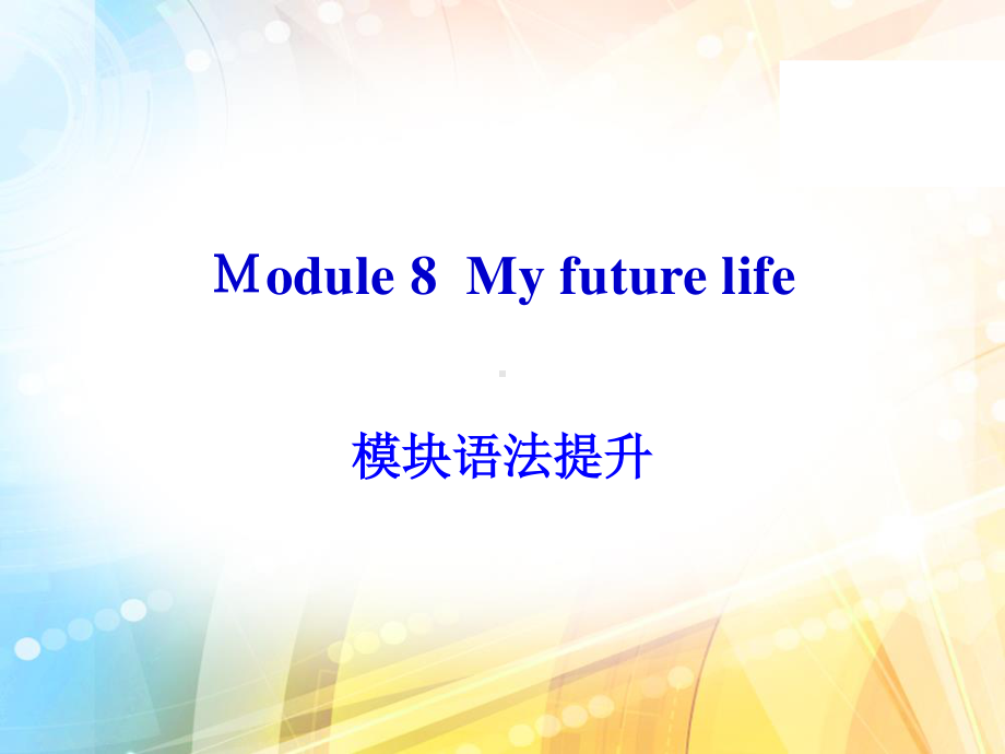 外研版九年级下册英语Module8 模块语法提升 同步ppt课件.pptx_第1页