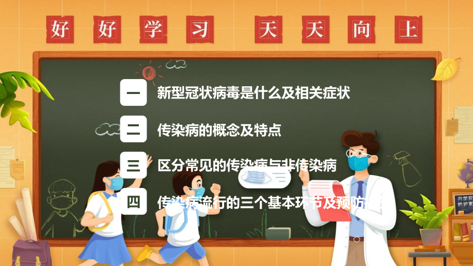 人教版七年级体育全一册：1.4第四节常见传染病的预防-课件.pptx_第2页