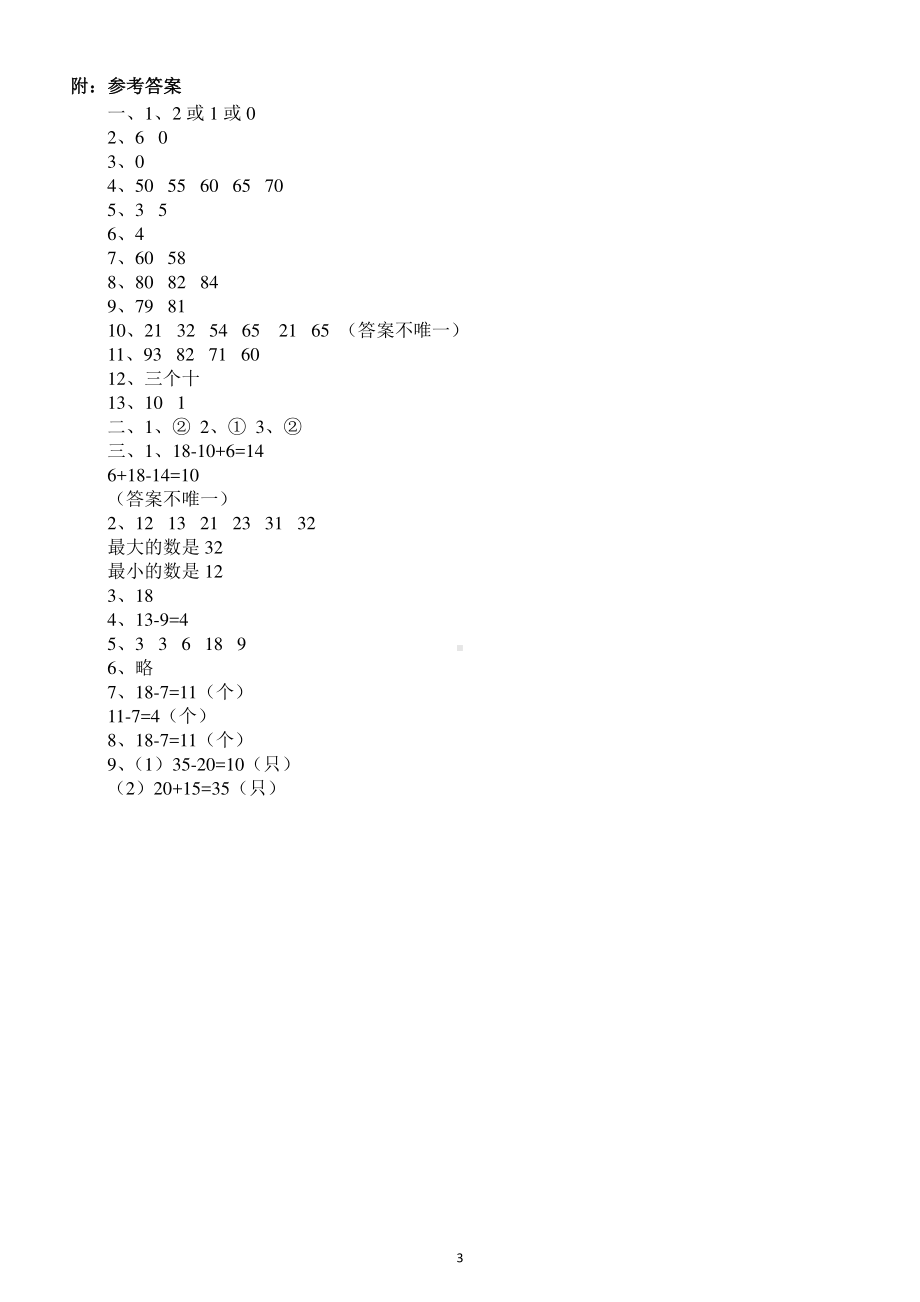 小学数学苏教版一年级下册易错题专项练习（附参考答案及解析）.docx_第3页