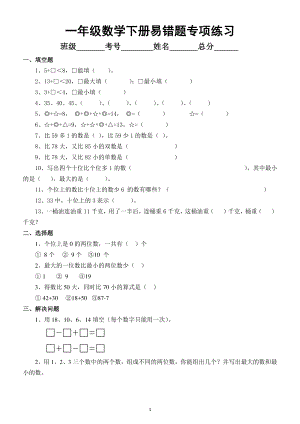 小学数学苏教版一年级下册易错题专项练习（附参考答案及解析）.docx