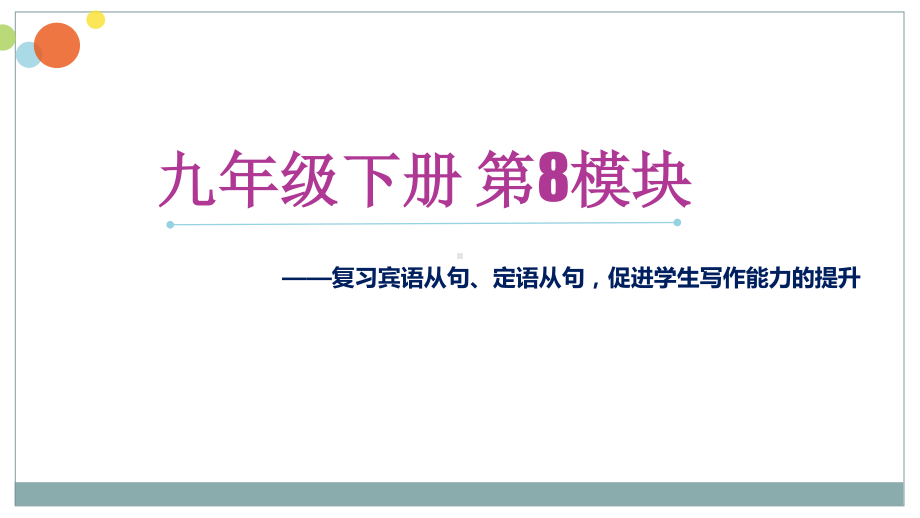 外研版九年级下册英语第8模块-复习宾语从句、定语从句促进学生写作能力的提升ppt课件.ppt_第1页