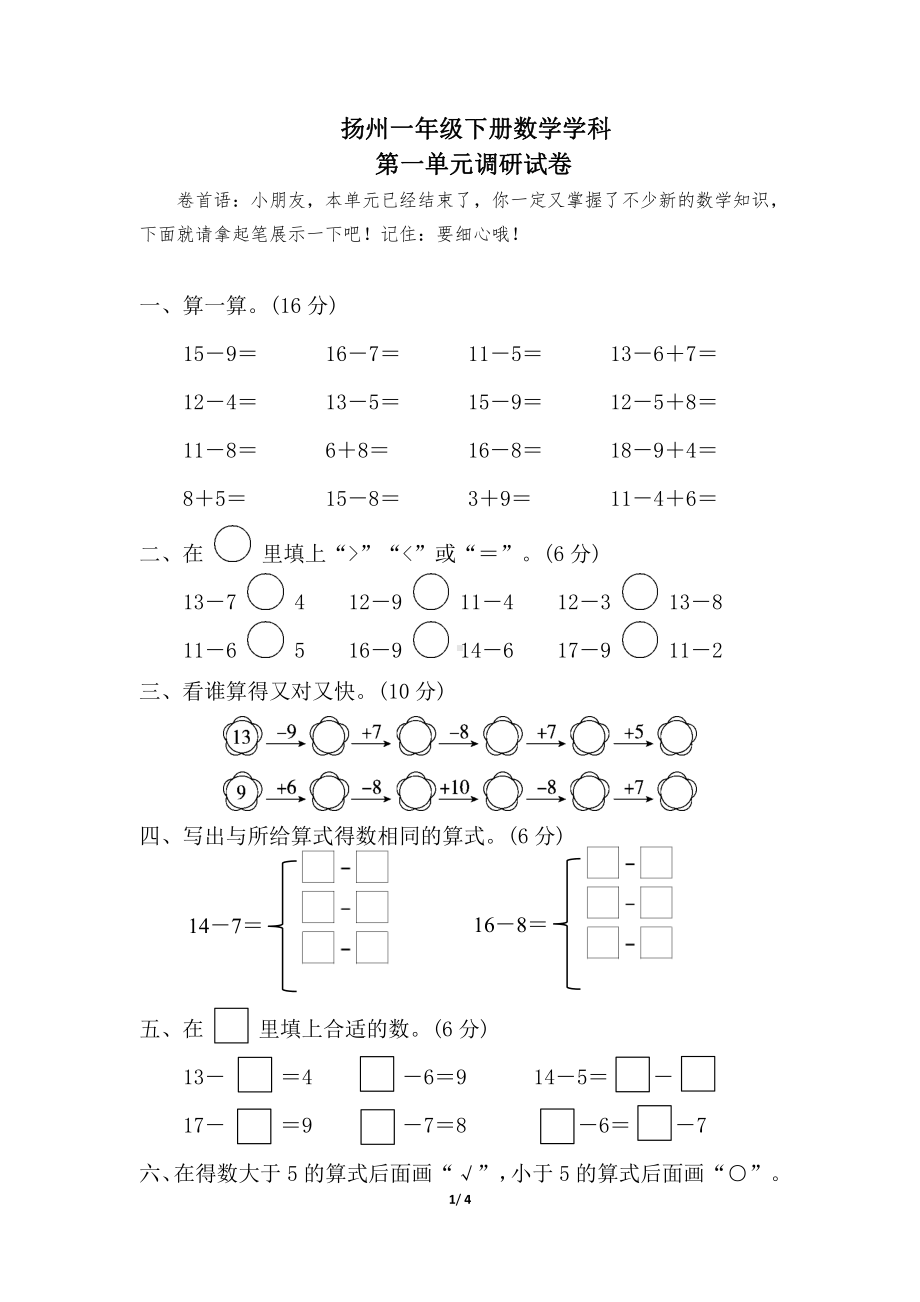 扬州苏教版一年级数学下册第一单元《20以内的退位减法》测试卷.pdf_第1页