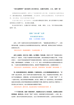 高考跟踪热点素材：“家长退群事件”.docx