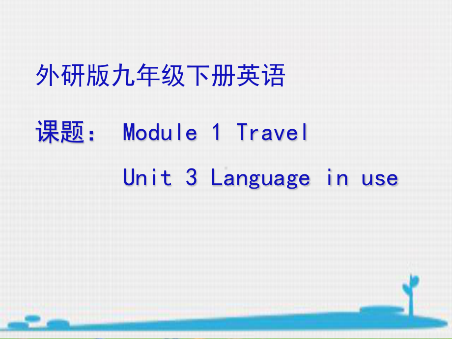 外研版九年级下册英语Module 1 Travel Unit 3 Language in use ppt课件.ppt_第1页