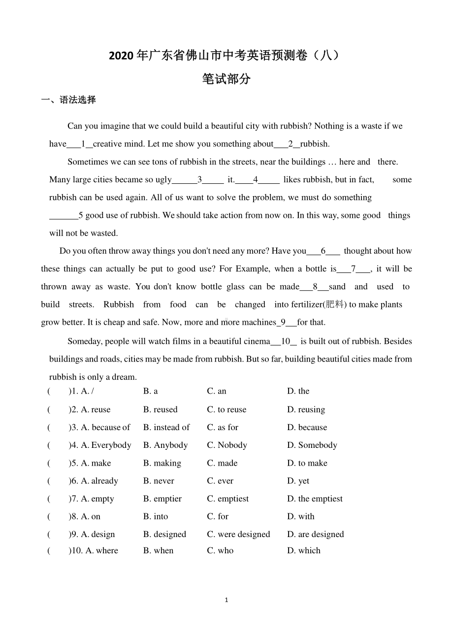 2020年广东省佛山市（外研版）九年级下册中考英语预测卷（八）.doc_第1页