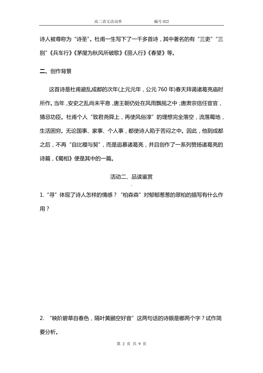 人教版选修《中国古代诗歌散文欣赏》第一单元《蜀相》学案.docx_第2页