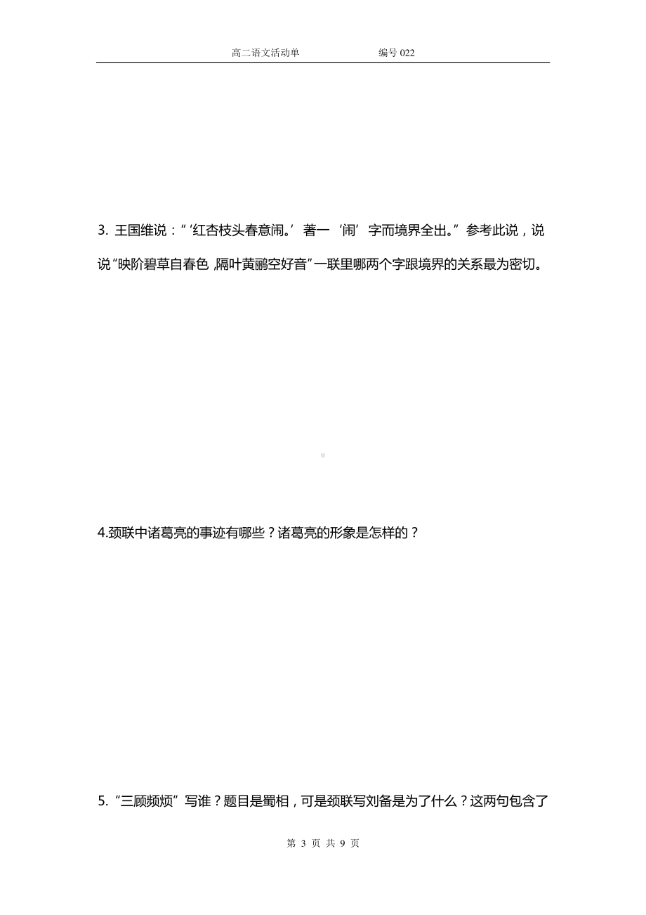 人教版选修《中国古代诗歌散文欣赏》第一单元《蜀相》学案.docx_第3页