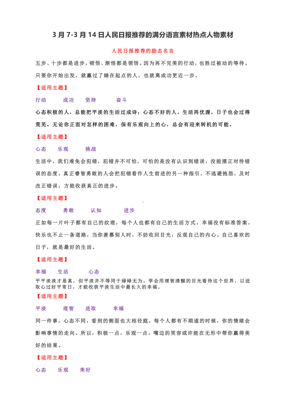 高考作文写作素材：3月7-3月14日人民日报推荐的满分语言素材热点人物素材.docx_第1页