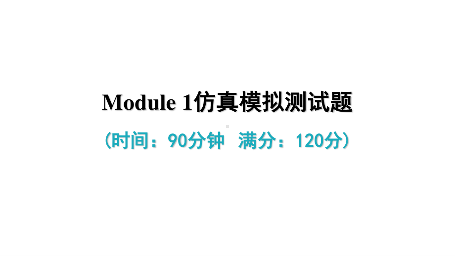 外研版九年级下册英语Module 1 单元试卷ppt课件.ppt_第1页