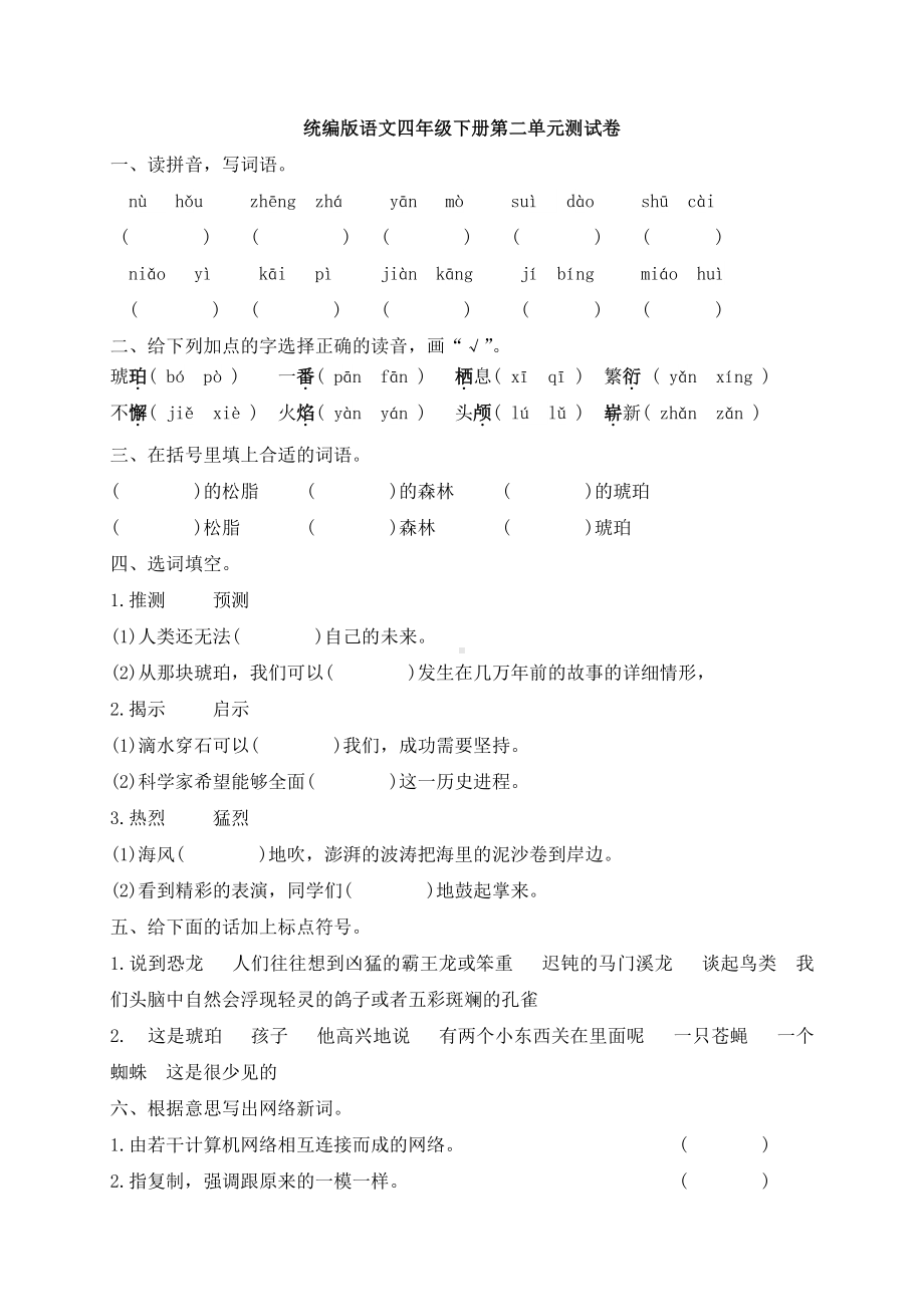 统编版语文四年级下册第二单元测试卷（含答案）.docx_第1页