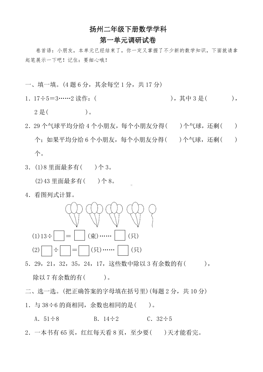 扬州苏教版二年级数学下册第一单元《 有余数的除法》测试卷.pdf_第1页