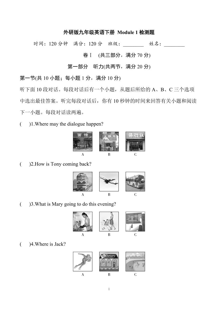 外研版九年级下册英语 Module 1 Travel 模块过关检测题（含听力音频+听力材料+答案）.zip