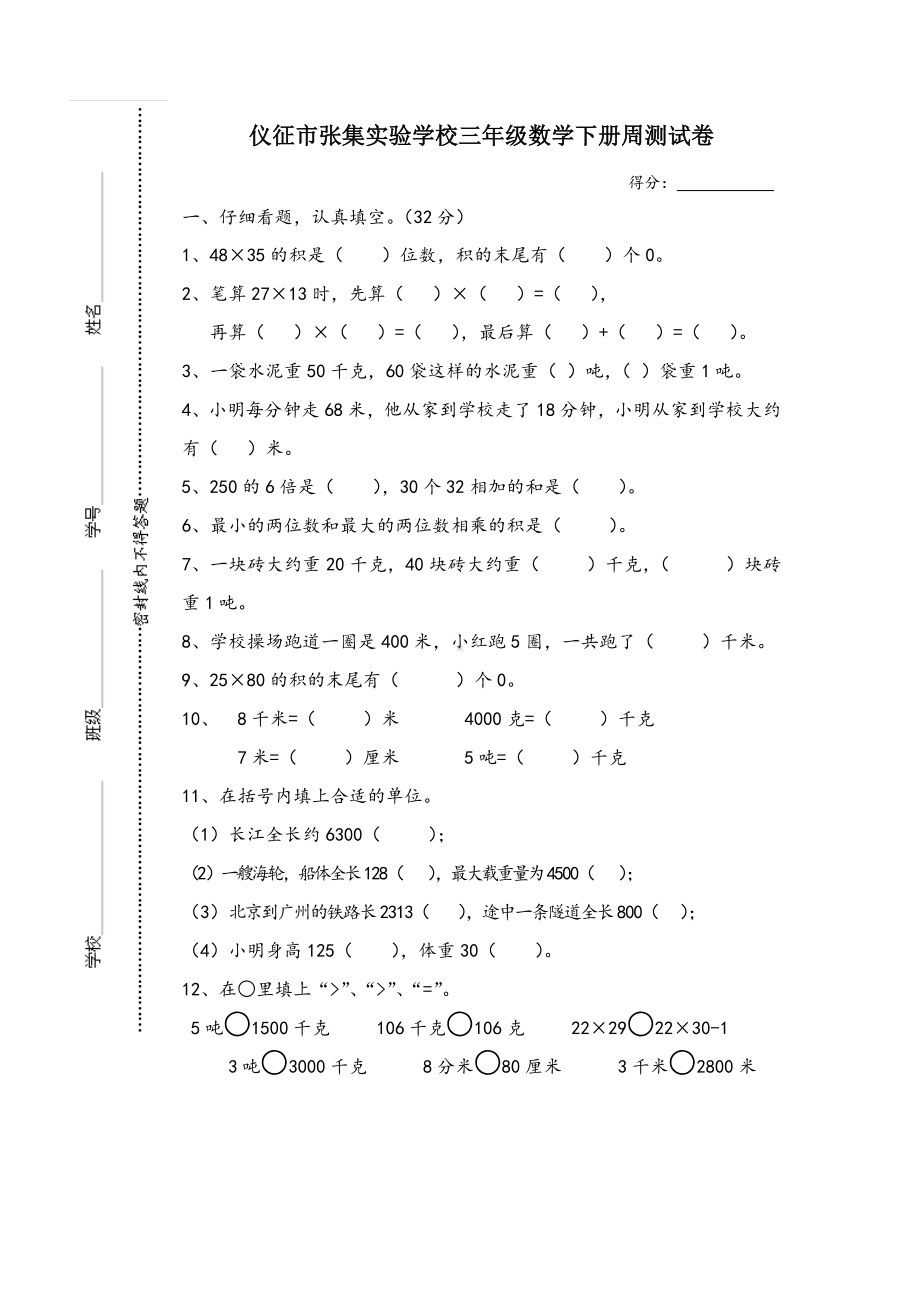 扬州仪征张集实验学校三年级数学下册第一二单元周测试卷.doc_第1页