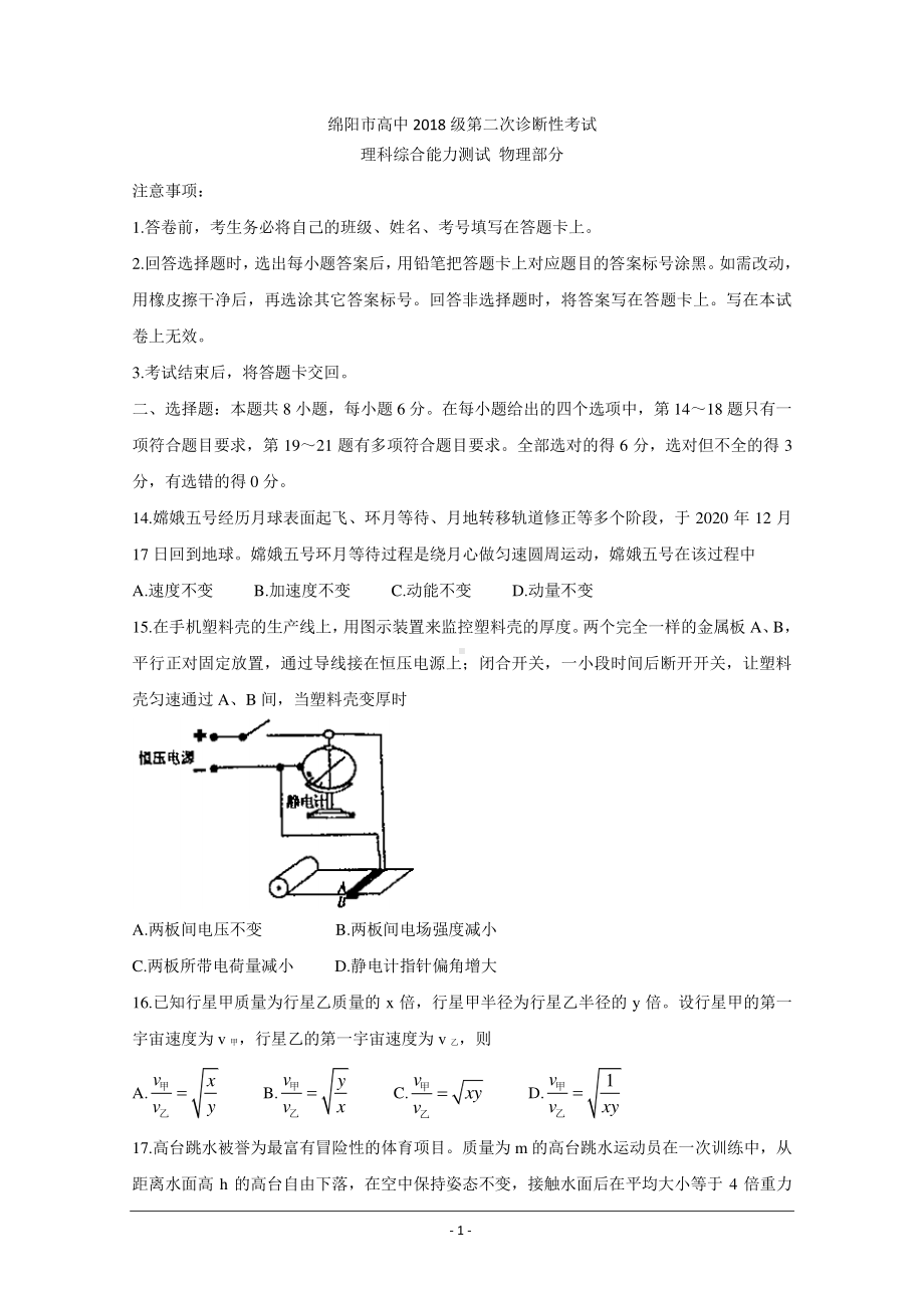 四川省绵阳市2021届高三上学期第二次诊断性考试 物理 Word版含答案.doc_第1页