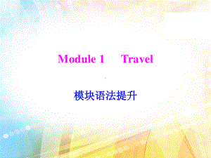 外研版九年级下册英语Module 1 模块语法提升 同步ppt课件.pptx