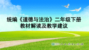 统编版二年级下册《道德与法治》教材解读及教学建议 ppt课件.pptx