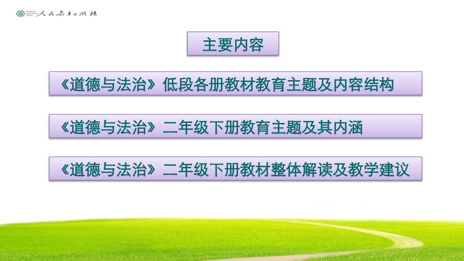 统编版二年级下册《道德与法治》教材解读及教学建议 ppt课件.pptx_第2页