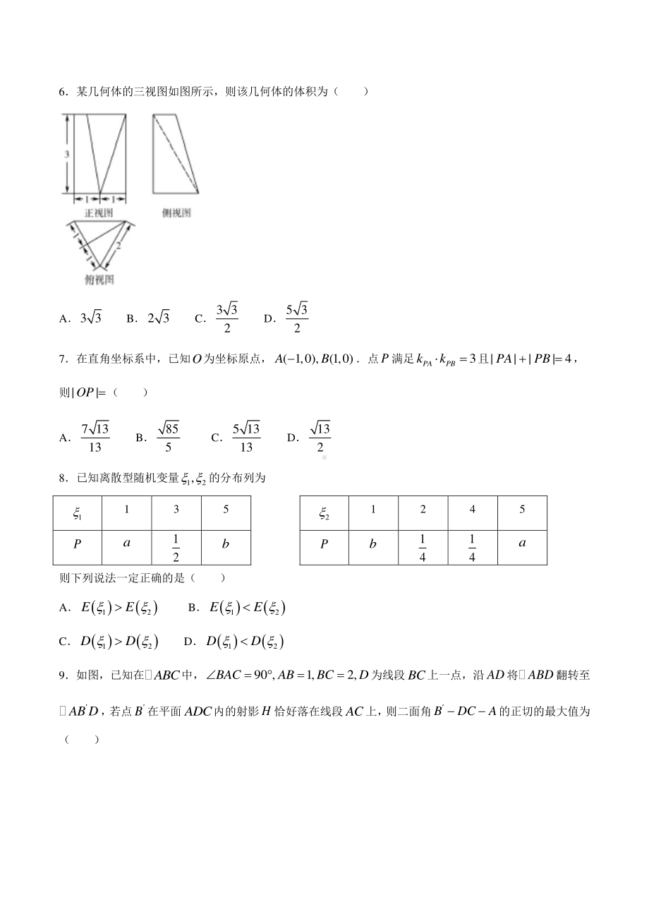 浙江省超级全能生2021届高三下学期3月联考数学试题 Word版含答案.docx_第2页