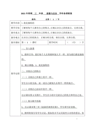 2021人教统编版道德与法治三年级下册教案（全册；表格）.docx