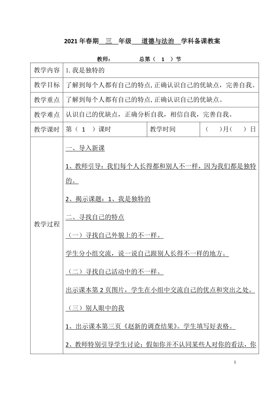 2021人教统编版道德与法治三年级下册教案（全册；表格）.docx_第1页