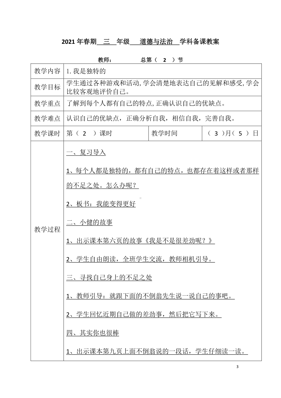 2021人教统编版道德与法治三年级下册教案（全册；表格）.docx_第3页