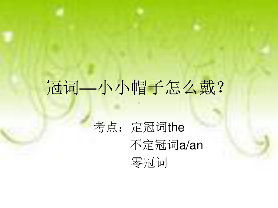 外研版九年级下册英语冠词—小小帽子怎么戴？ppt课件.ppt_第1页